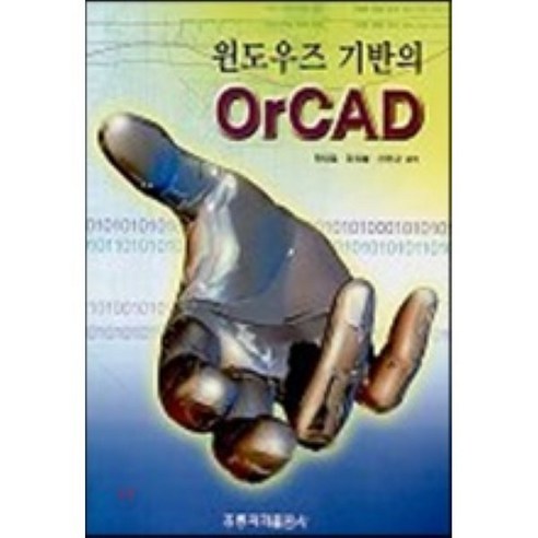 orcad 추천제품 윈도우즈 기반의 ORCAD: 회로 설계를 위한 최고의 도구 orcad 추천제품 윈도우즈 기반의 ORCAD: 회로 설계를 위한 최고의 도구