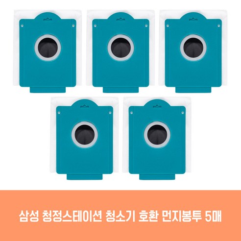 삼성 로봇청소기 제트봇 먼지봉투 추천제품 청결하게, 편리하게! 삼성전자 청정스테이션 먼지봉투 삼성 로봇청소기 제트봇 먼지봉투 추천제품 청결하게, 편리하게! 삼성전자 청정스테이션 먼지봉투
