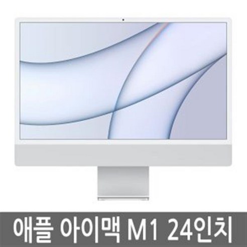 아이맥24인치 추천제품 아이맥 24인치 2021 M1 기본형 아이맥24인치 추천제품 아이맥 24인치 2021 M1 기본형