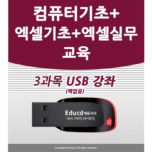 추천상품 3종 컴퓨터 기초 배우기 교육 + 엑셀 기초 +엑셀실무 강좌 추천상품 3종 컴퓨터 기초 배우기 교육 + 엑셀 기초 +엑셀실무 강좌