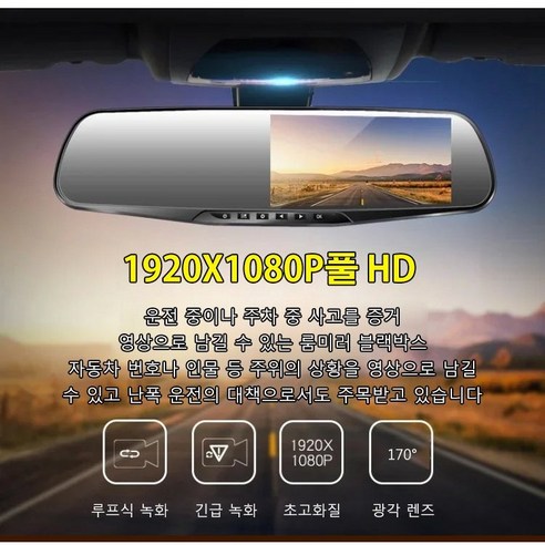 백미러블랙박스 추천제품 자동차 백미러 블랙박스 1080P HD 블루스크린 눈부심 방지 유리 4.3인치 백미러블랙박스 추천제품 자동차 백미러 블랙박스 1080P HD 블루스크린 눈부심 방지 유리 4.3인치