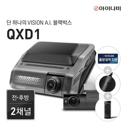 추천상품 아이나비 QXD1 64GB 커넥티드패키지/전후방QHD2채널/Vision A.I.주차녹화/Vision A.I. ADAS/울트라나이트비전 추천상품 아이나비 QXD1 64GB 커넥티드패키지/전후방QHD2채널/Vision A.I.주차녹화/Vision A.I. ADAS/울트라나이트비전