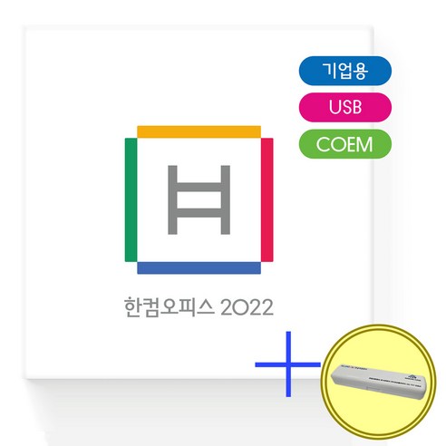 한컴오피스2020 추천제품 한글과컴퓨터 한컴오피스 2022 기업용 COEM USB 한컴오피스2020 추천제품 한글과컴퓨터 한컴오피스 2022 기업용 COEM USB