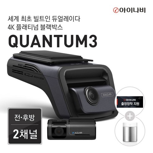 추천상품 아이나비 QUANTUM3 (128GB) 커넥티드 Pro Plus 패키지/전후방 4K UHD 2채널블랙박스 출시프로모션 완전무상장착이벤트 추천상품 아이나비 QUANTUM3 (128GB) 커넥티드 Pro Plus 패키지/전후방 4K UHD 2채널블랙박스 출시프로모션 완전무상장착이벤트