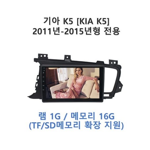 k5안드로이드올인원 추천제품 카플레이네비 기아 K5 2011-2015 전용 터치식 가성비 안드로이드 올인원 내비게이션 k5안드로이드올인원 추천제품 카플레이네비 기아 K5 2011-2015 전용 터치식 가성비 안드로이드 올인원 내비게이션