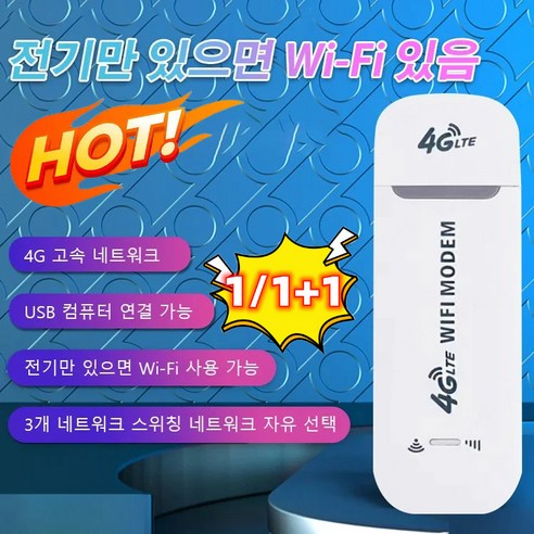 추천상품 1/1+1 4G 모바일 와이파이 이동식 차량용 무선 인터넷 휴대용 와이파이 공유기 추천상품 1/1+1 4G 모바일 와이파이 이동식 차량용 무선 인터넷 휴대용 와이파이 공유기