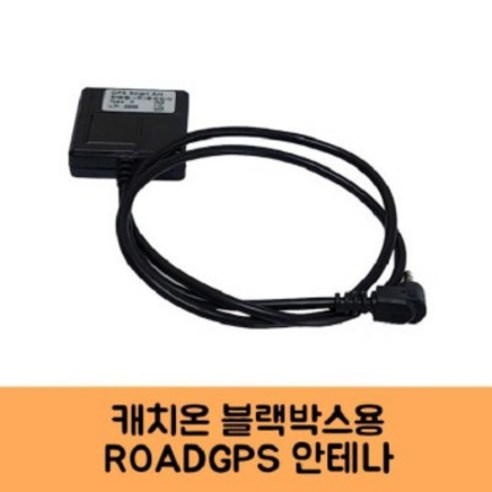 아이나비gps 추천제품 캐치온 블랙박스 GPS 안테나 고급 C/KC인증 아이나비gps 추천제품 캐치온 블랙박스 GPS 안테나 고급 C/KC인증