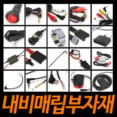 추천상품 네비매립부자재/재부팅방지기/전원스위치/GPS/내비스피커/SD연장선/DMB젠더/후방카메라젠더/AUX 추천상품 네비매립부자재/재부팅방지기/전원스위치/GPS/내비스피커/SD연장선/DMB젠더/후방카메라젠더/AUX