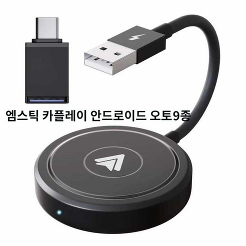 추천상품 엠스틱 3 무선 멀티미디어 카플레이 안드로이드 오토 추천상품 엠스틱 3 무선 멀티미디어 카플레이 안드로이드 오토