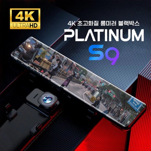 4k블랙박스 추천제품 4K 12인치 룸미러 블랙박스 플래티넘 S9 실내외 겸용 카메라 4k블랙박스 추천제품 4K 12인치 룸미러 블랙박스 플래티넘 S9 실내외 겸용 카메라