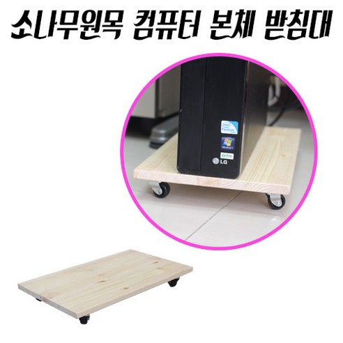 추천상품 가구가구또가구 소나무원목 컴퓨터 본체받침대 400*240 추천상품 가구가구또가구 소나무원목 컴퓨터 본체받침대 400*240