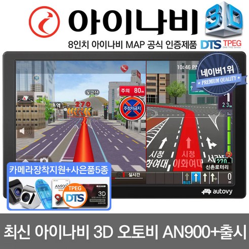 추천상품 오토비 AN900 아이나비3D TPEG 무제한무료 8형 네비게이션 풀패키지 추천상품 오토비 AN900 아이나비3D TPEG 무제한무료 8형 네비게이션 풀패키지