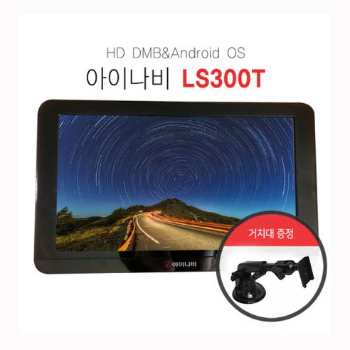 아이나비네비게이션 추천제품 아이나비 내비게이션 LS300T(아이나비3D 거치 매립가능 HD DMB) 아이나비네비게이션 추천제품 아이나비 내비게이션 LS300T(아이나비3D 거치 매립가능 HD DMB)