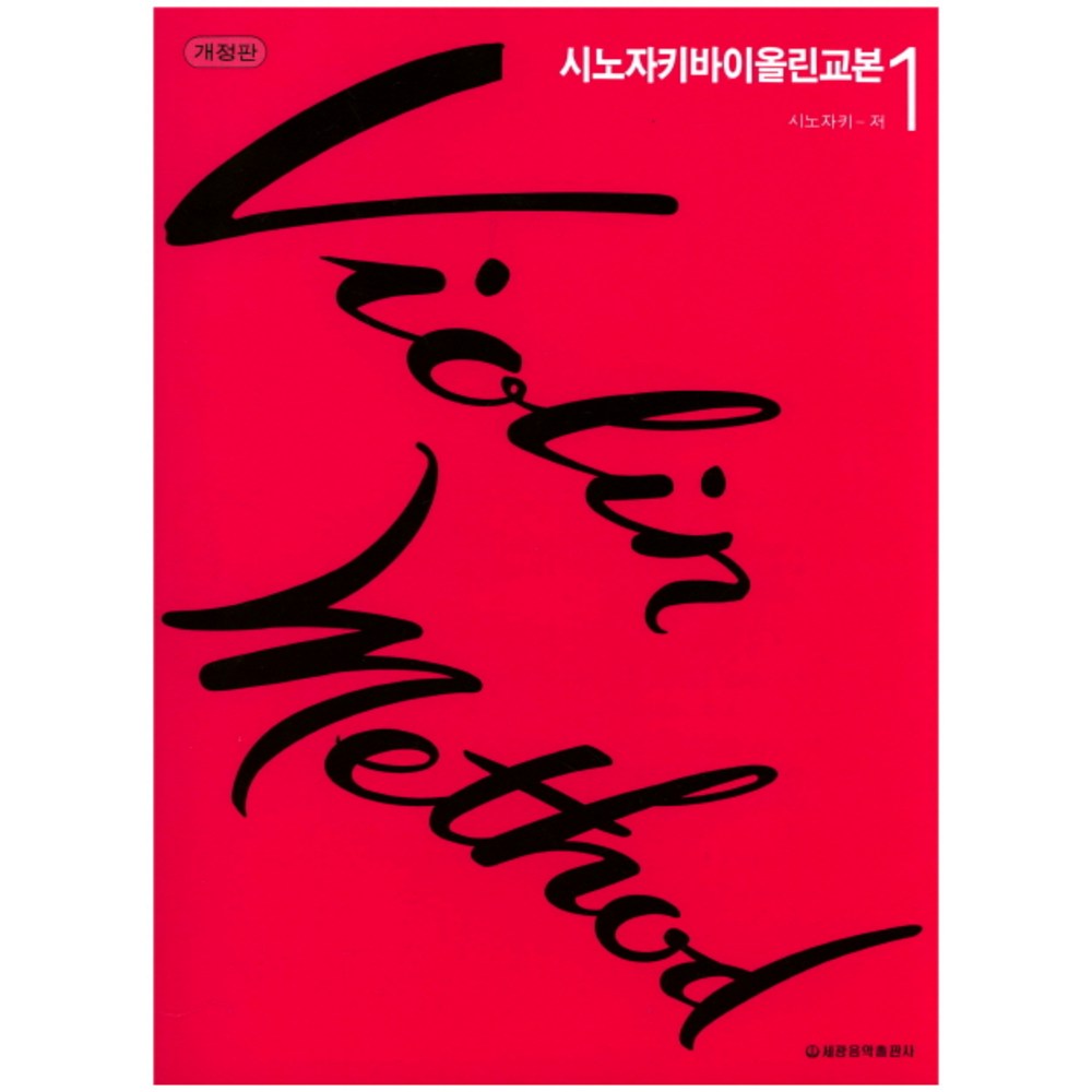 호시자키 추천제품 시노자키 바이올린 교본 1(개정판) – 음악을 품은 바이올린의 세계로 호시자키 추천제품 시노자키 바이올린 교본 1(개정판) – 음악을 품은 바이올린의 세계로