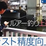 【ルアー釣り上達講座】 プロが教えるアキュラシーの出し方!! 【ルアー釣り上達講座】 プロが教えるアキュラシーの出し方!!