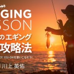 エギングマイスター川上英佑が考える!夏イカ狙いに有効なエギ・サイズとはをYouTubeに公開しました。 エギングマイスター川上英佑が考える!夏イカ狙いに有効なエギ・サイズとはをYouTubeに公開しました。
