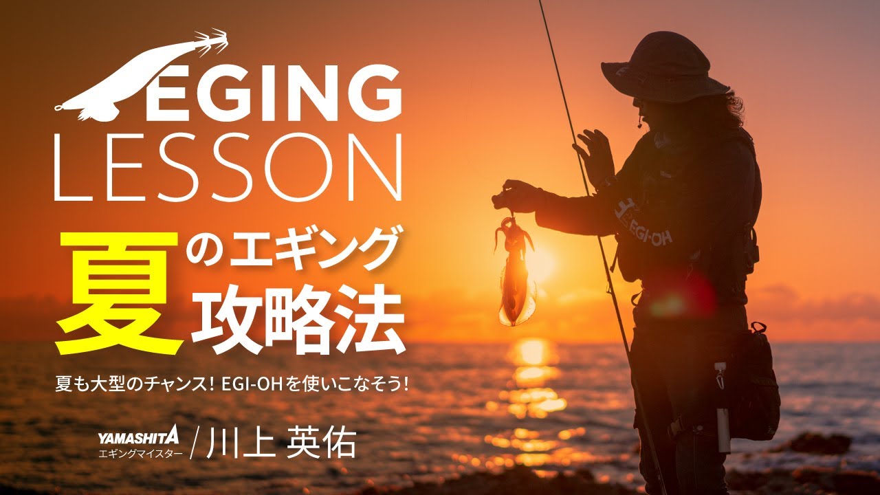 エギングマイスター川上英佑が考える!夏イカ狙いに有効なエギ・サイズとはをYouTubeに公開しました。 エギングマイスター川上英佑が考える!夏イカ狙いに有効なエギ・サイズとはをYouTubeに公開しました。