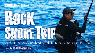 「ヒラマサが大好きなんですよ!」アングラー みさおひとみが離島のロックショアに挑む! 「ヒラマサが大好きなんですよ!」アングラー みさおひとみが離島のロックショアに挑む!