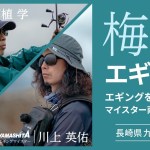 曇天でも釣れる紫外線発光ボディ!Wマイスター梅雨時期のエギ選択 をYouTubeに公開しました。 曇天でも釣れる紫外線発光ボディ!Wマイスター梅雨時期のエギ選択 をYouTubeに公開しました。