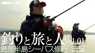 島原半島シーバス修行 後編 釣りと旅と人Vol.01 島原半島シーバス修行 後編 釣りと旅と人Vol.01