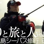 島原半島シーバス修行 後編 釣りと旅と人Vol.01 島原半島シーバス修行 後編 釣りと旅と人Vol.01