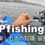 【SUPフィッシング】安全に楽しむための知識 【SUPフィッシング】安全に楽しむための知識