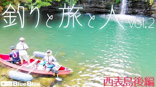 マングローブfishingにビッグゲーム!島を遊び尽くせ! 西表島後編 釣りと旅と人Vol.02 マングローブfishingにビッグゲーム!島を遊び尽くせ! 西表島後編 釣りと旅と人Vol.02
