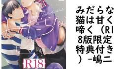 みだらな猫は甘く啼く(R18版限定特典付き)(嶋二) みだらな猫は甘く啼く(R18版限定特典付き)(嶋二)