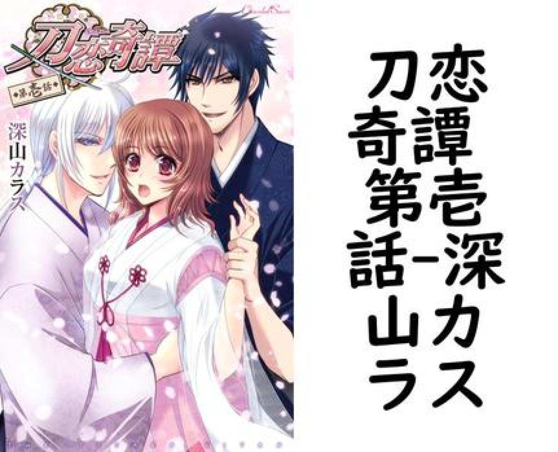 刀恋奇譚 第壱話(深山カラス) 刀恋奇譚 第壱話(深山カラス)