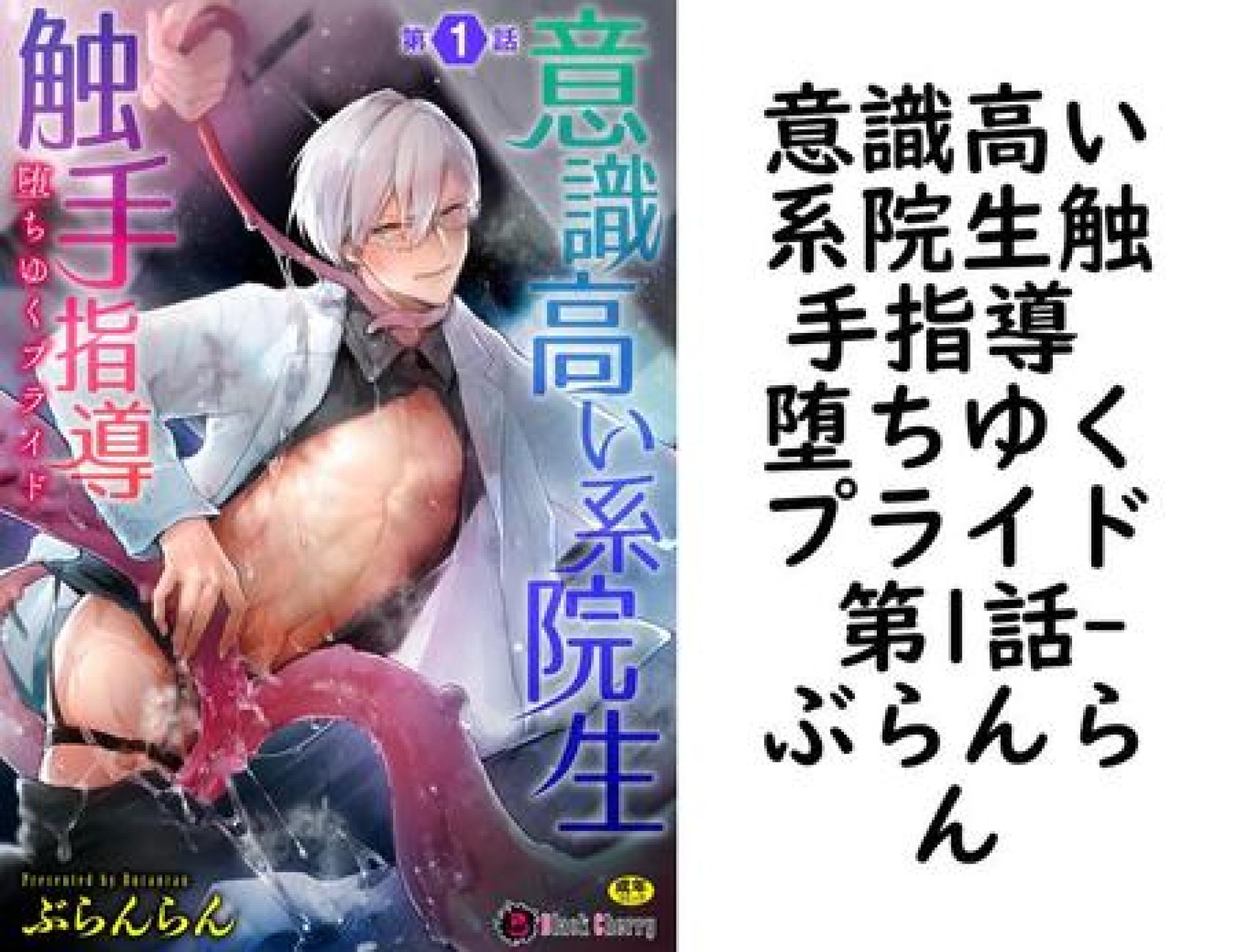 意識高い系院生触手指導 堕ちゆくプライド 第1話(ぶらんらん) 意識高い系院生触手指導 堕ちゆくプライド 第1話(ぶらんらん)