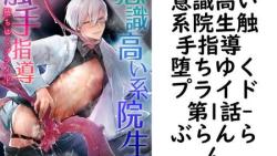 意識高い系院生触手指導 堕ちゆくプライド 第1話(ぶらんらん) 意識高い系院生触手指導 堕ちゆくプライド 第1話(ぶらんらん)