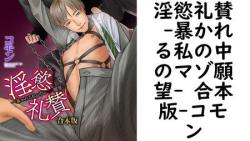 淫慾礼賛 -暴かれる私の中のマゾ願望- 合本版(コモン) 淫慾礼賛 -暴かれる私の中のマゾ願望- 合本版(コモン)