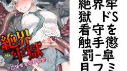 絶界牢獄 ドS看守を触手懲罰(皐月フミ) 絶界牢獄 ドS看守を触手懲罰(皐月フミ)