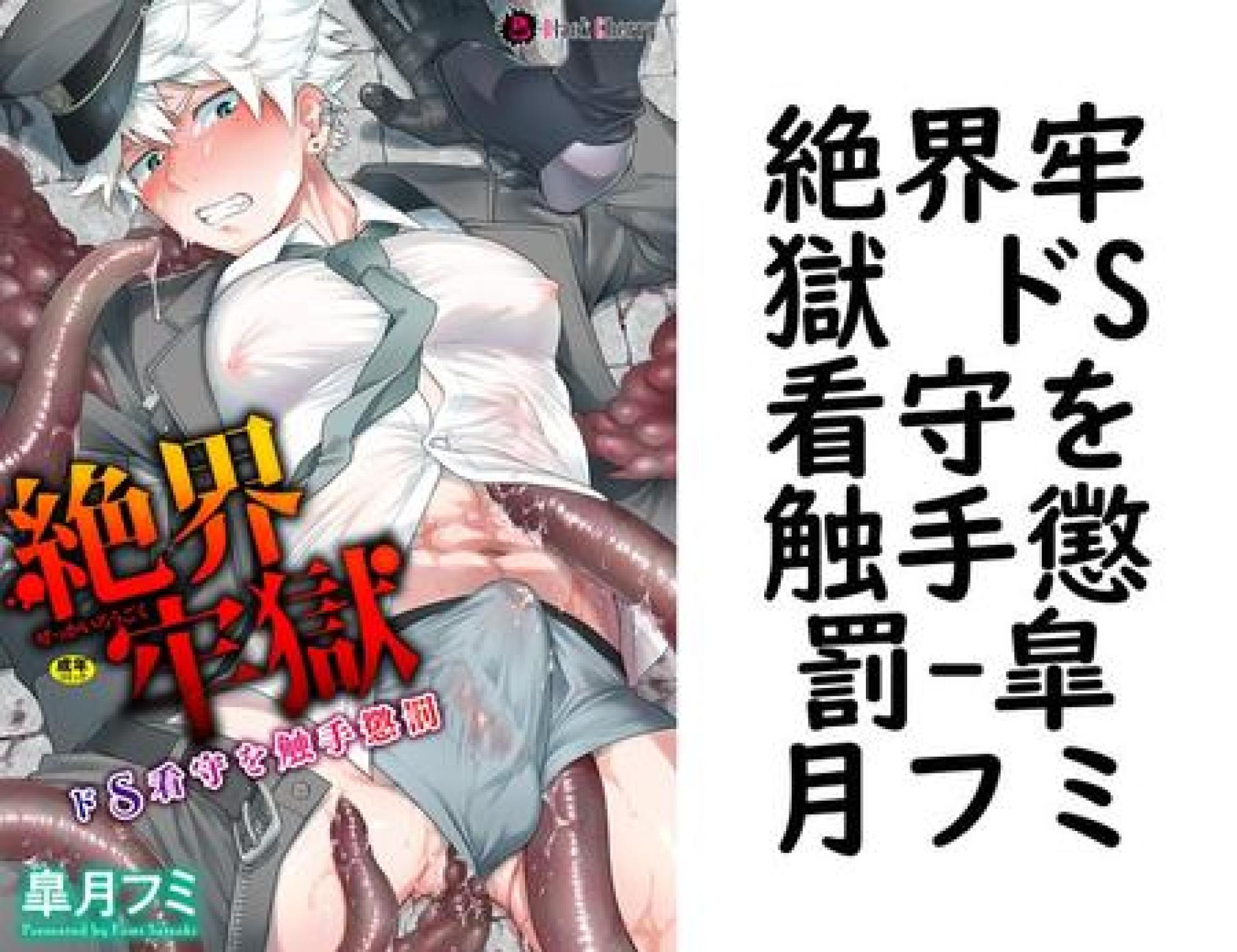 絶界牢獄 ドS看守を触手懲罰(皐月フミ) 絶界牢獄 ドS看守を触手懲罰(皐月フミ)