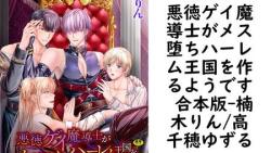 悪徳ゲイ魔導士がメス堕ちハーレム王国を作るようです 合本版(楠木りん/高千穂ゆずる) 悪徳ゲイ魔導士がメス堕ちハーレム王国を作るようです 合本版(楠木りん/高千穂ゆずる)