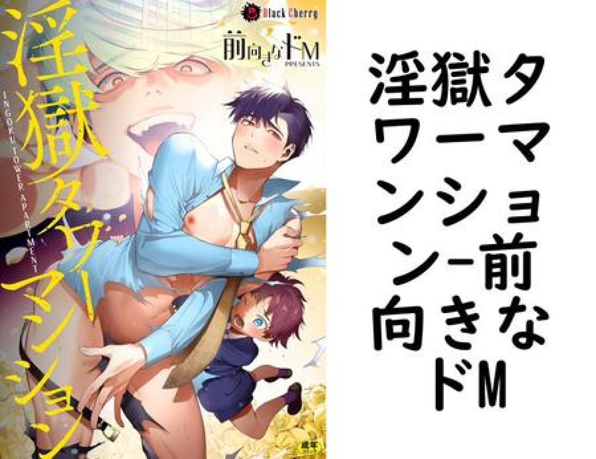 淫獄タワーマンション(前向きなドM) 淫獄タワーマンション(前向きなドM)
