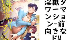 淫獄タワーマンション(前向きなドM) 淫獄タワーマンション(前向きなドM)