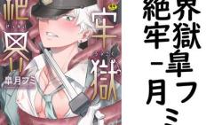 絶界牢獄(皐月フミ) 絶界牢獄(皐月フミ)