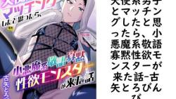 天使系男子とマッチングしたと思ったら、小悪魔系敬語寡黙性欲モンスターが来た話(古矢とろびんび) 天使系男子とマッチングしたと思ったら、小悪魔系敬語寡黙性欲モンスターが来た話(古矢とろびんび)