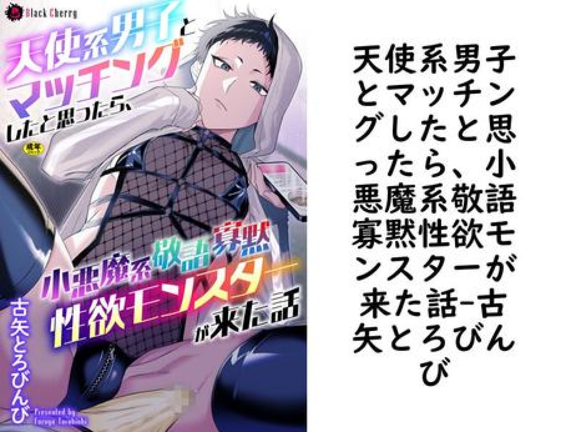 天使系男子とマッチングしたと思ったら、小悪魔系敬語寡黙性欲モンスターが来た話(古矢とろびんび) 天使系男子とマッチングしたと思ったら、小悪魔系敬語寡黙性欲モンスターが来た話(古矢とろびんび)
