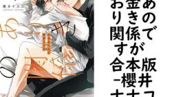 お金ありきの関係ですが 合本版(櫻井ナナコ) お金ありきの関係ですが 合本版(櫻井ナナコ)