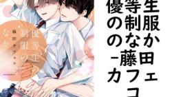 優等生の制服のなか(藤田カフェコ) 優等生の制服のなか(藤田カフェコ)