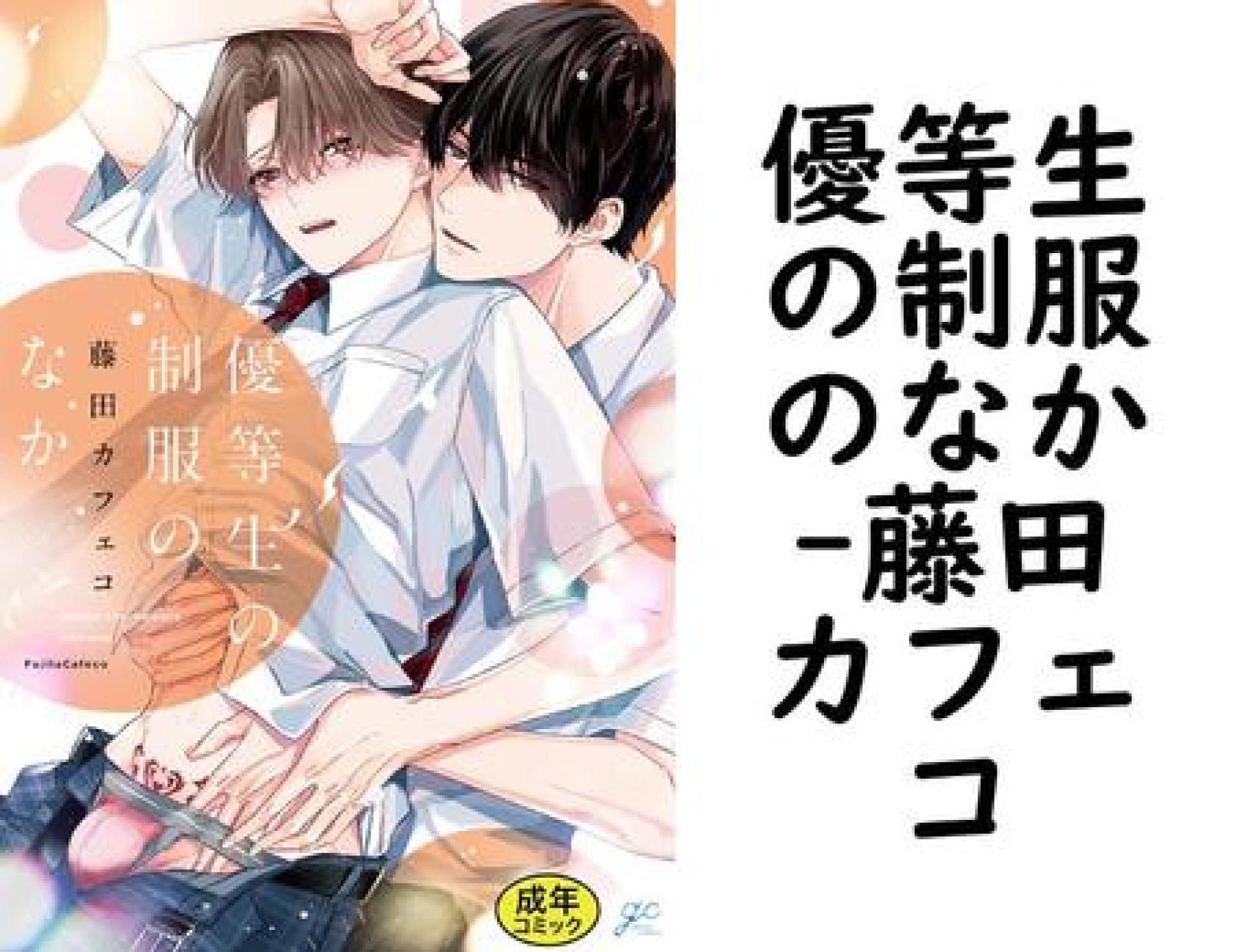 優等生の制服のなか(藤田カフェコ) 優等生の制服のなか(藤田カフェコ)