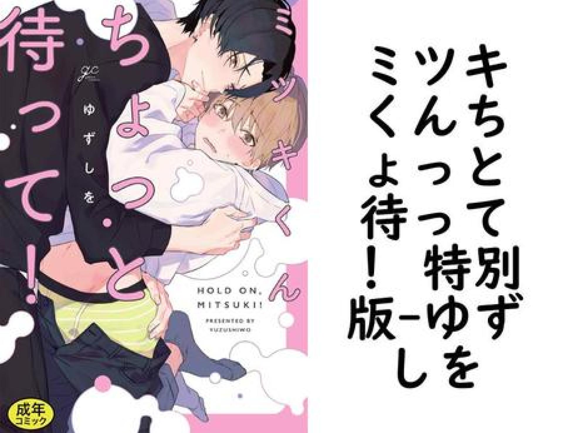 ミツキくんちょっと待って! 特別版(ゆずしを) ミツキくんちょっと待って! 特別版(ゆずしを)