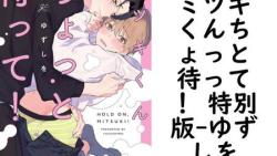 ミツキくんちょっと待って! 特別版(ゆずしを) ミツキくんちょっと待って! 特別版(ゆずしを)