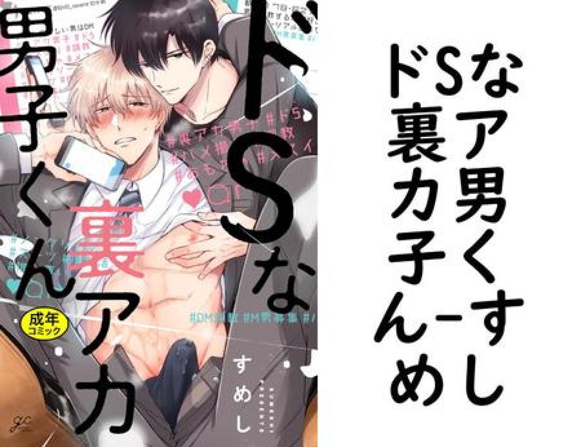 ドSな裏アカ男子くん(すめし) ドSな裏アカ男子くん(すめし)
