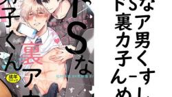 ドSな裏アカ男子くん(すめし) ドSな裏アカ男子くん(すめし)