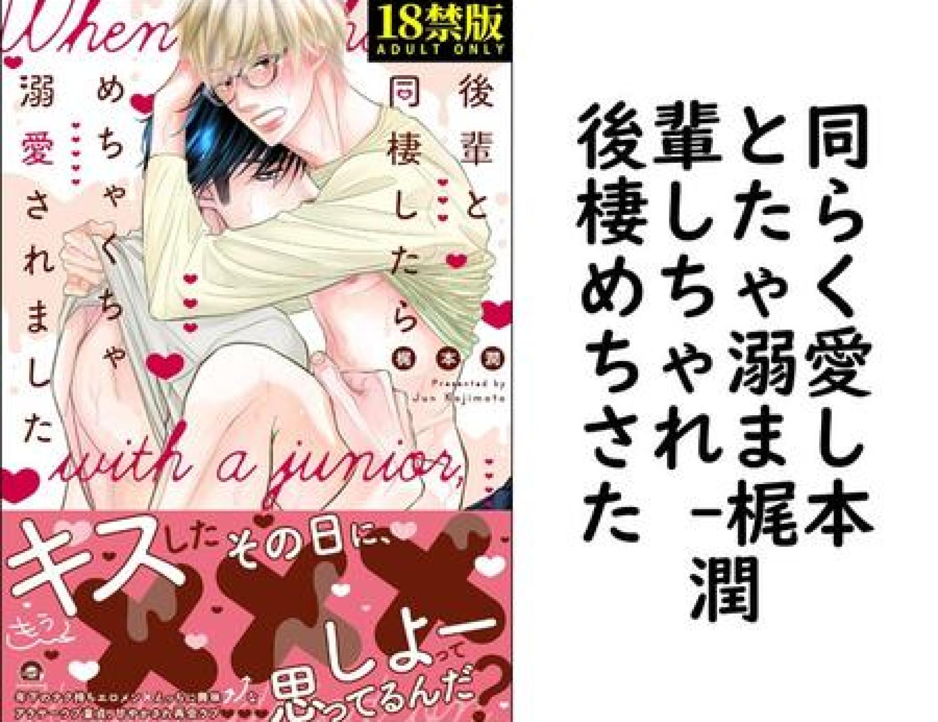 後輩と同棲したらめちゃくちゃ溺愛されました (梶本潤) 後輩と同棲したらめちゃくちゃ溺愛されました (梶本潤)