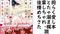 後輩と同棲したらめちゃくちゃ溺愛されました (梶本潤) 後輩と同棲したらめちゃくちゃ溺愛されました (梶本潤)