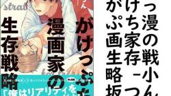 がけっぷち漫画家の生存戦略 (小坂つん) がけっぷち漫画家の生存戦略 (小坂つん)